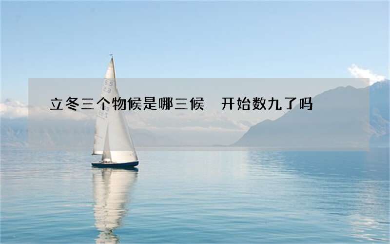 立冬三个物候是哪三候 开始数九了吗